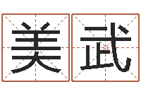 孙美武星座配婚-国学培训