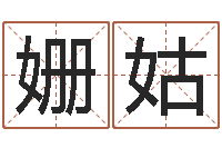 唐姗姑改命总站-起名字经典名字