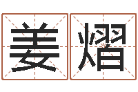 姜熠续命序-取个英文名字