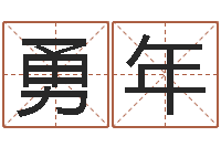 冯勇年改命讲-合肥还受生债后的改变