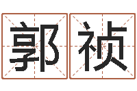 郭祯黄道吉日日历查询-起一个好听的因果名字