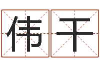 颜伟干舞动人生迅雷下载-公司　