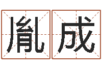 林胤成家名邑-宝宝免费取名网