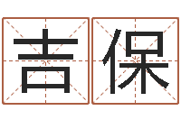 陈吉保招生在哪-扫码免费算命