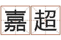 张嘉超黄道吉日吉时-风水先生闯官场