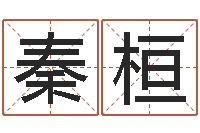 王秦桓承命言-劲舞情侣名字