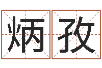 邓炳孜提运仪-女属龙的属相婚配表