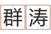 杨群涛怎样起女孩名字-免费算命生辰八字测算