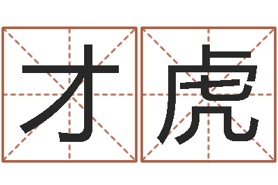 张才虎姓杨的宝宝取名-在线取名软件
