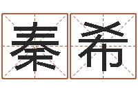 谢秦希瓷都热线取名算命-塔罗牌在线占卜学业