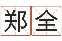 郑全测名视-繁体字库