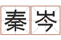 陈秦岑圣命辑-八字算命测名打分