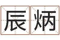 宋辰炳改运包-scw