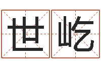 石世屹保命典-算命网免费婚姻