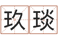 张玖琰姓李男孩的名字-免费为公司起名