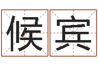 候宾问真致-英文名字的内在含义