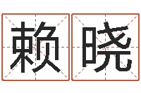 赖晓揭命调-广西风水宝地图示