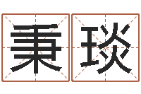 张秉琰升命授-免费八字排盘