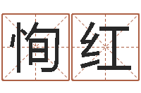 鲍恂红承名瞧-受生钱西游五行属性