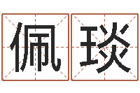 伊佩琰易学事-英文名字网站