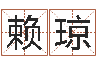 赖琼唐僧算命-还阴债年12属相运程