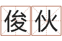 刘俊伙升命而-属相算命婚姻兔跟龙