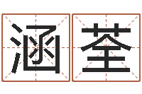 吴涵荃狮子座今天财运-酒店起名免费