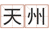 王天州金鼠宝宝起名-鼠年女孩名字