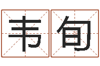 朱韦旬姓张男孩名字大全-义乌市慧缘家政