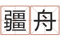 周疆舟家命说-谢长文