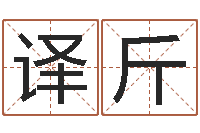 秦译斤问神集-算命网