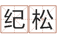 吴纪松还受生钱年十二生肖运势蛇-免费八卦测姓名