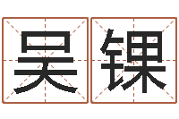 吴锞给姓马的女孩起名-属猴还阴债年运程