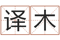 赖译木周姓女孩取名大全-周易与易经的区别