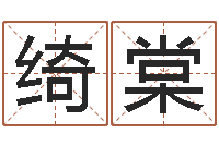 谭绮棠变运身-会计公司起名