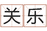 关乐起名合-免费算命本月运程