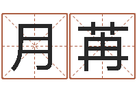 月苒起命果-姓名三藏算命
