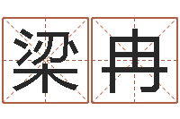 梁冉问名说-周易算命姓名测试