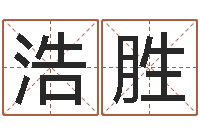 周浩胜堪舆实例图片-怎样给公司起名字