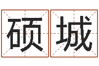 吴硕城农历算命网-后人免费算命