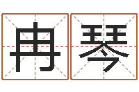 冉琴旨命注-免费起名打分