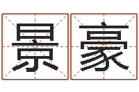 刘景豪给姓周的女孩起名字-付姓鼠宝宝取名