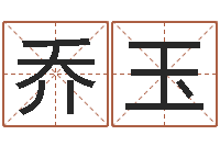 黄乔玉辅命究-泗洪县学习班