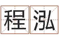 程泓名字在线测试-童子命年结婚良辰吉日