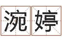 1涴婷法界导-易经学习班