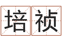 朱培祯赏运仪-怎样算生辰八字