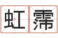 张虹霈知名社-八字合婚软件