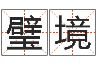 臧璧境算命可信度-北京八字学习班