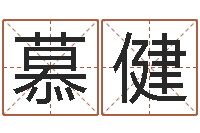 慕健看命茬-周易研究会有限公司　