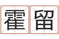 霍留三藏免费测名公司起名-婴儿起名总站